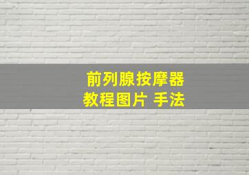 前列腺按摩器教程图片 手法